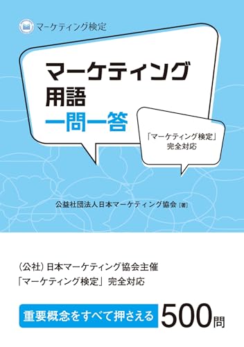 マーケティング検定完全対応　マーケティング用語一問一答