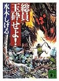 文庫 総員玉砕せよ!文庫版