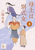 母上は別式女 3 (講談社文庫)
