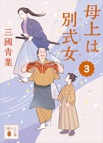母上は別式女 3 (講談社文庫)
