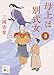 母上は別式女 3 (講談社文庫)