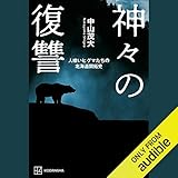 神々の復讐　人喰いヒグマたちの北海道開拓史