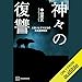 神々の復讐　人喰いヒグマたちの北海道開拓史