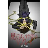 見てはいけないリプレイ (扶桑社ＢＯＯＫＳ)