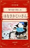 切り絵で楽しむ はなさかじいさん
