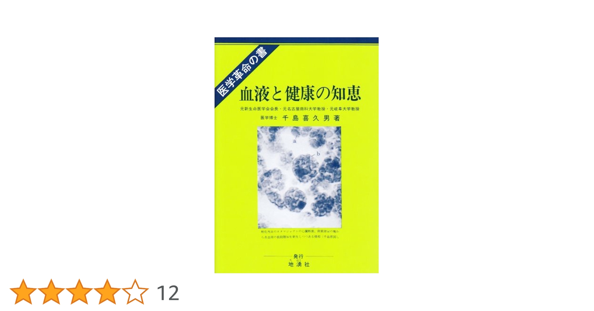 血液と健康の知恵―新血液理論と健康、治病への応用 医学革命の書 Amazon.co.jp: 血液と健康の知恵: 新血液理論と健康、治病への