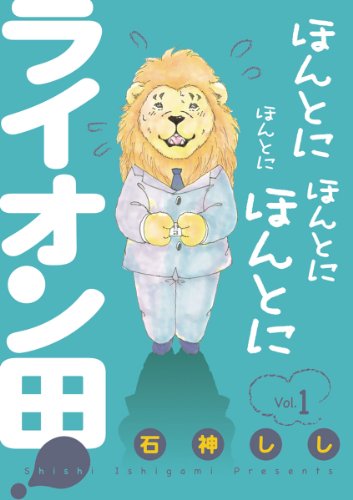 ほんとにほんとにほんとにほんとにライオン田！（１） (やわらかスピリッツ)