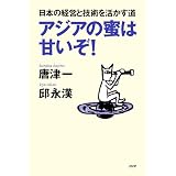 アジアの蜜は甘いぞ！ 日本の経営と技術を活かす道