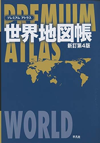 プレミアム アトラス 世界地図帳 新訂第4版 平凡社 本 通販 Amazon