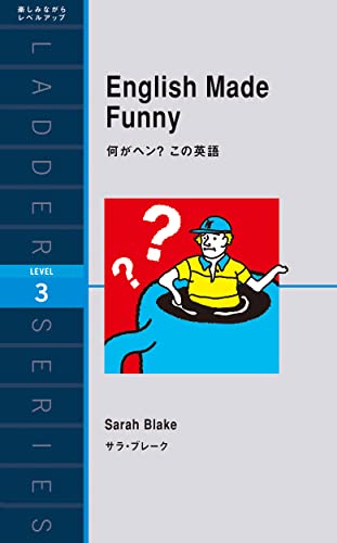 English Made Funny 何がヘン？ この英語 ラダーシリーズ