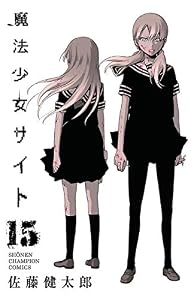 魔法少女サイト　15 (Championタップ！)