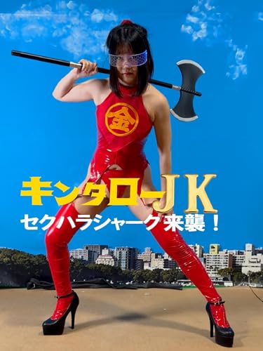 キンタローJK セクハラシャーク襲来!