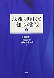 危機の時代と「知」の挑戦 下