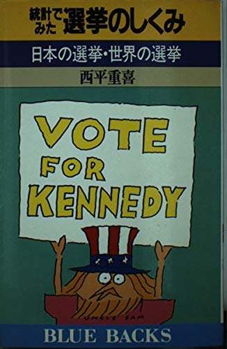統計でみた選挙のしくみ―日本の選挙・世界の選挙 (ブルーバックス) 統計でみた選挙のしくみ―日本の選挙・世界の選挙 (ブルーバックス)