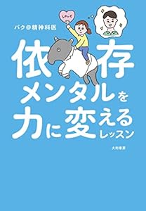 依存メンタルを力に変えるレッスン