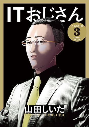 ITおじさん (3) (ヒーローズコミックス　わいるど)