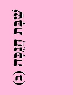 שַׁבָּת חַנֻכָּה (ב): אִצוּר ניגונים וחזנות לשבת חנוכּה A contemporary Hasidic songbook for Chanukah (Yiddish Edition)