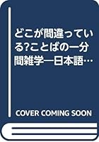 どこが間違っている?ことばの一分間雑学―日本語の知識・表現力に自信がつく! 4837908632 Book Cover
