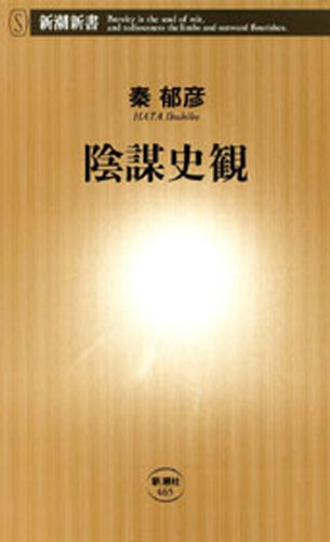 陰謀史観（新潮新書）