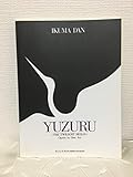 Dan Ikuma opera 'Yuzuru' piano-vocal score (1998) ISBN: 4117171615 [Japanese Import]