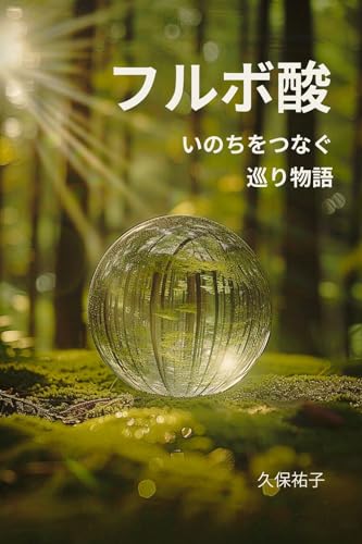 フルボ酸 いのちをつなぐ 巡りの物語: 地球・植物・動物・人間をつなぐ「巡りの媒体」 フルボ酸シリーズ