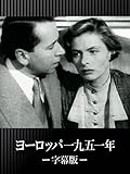 ヨーロッパ一九五一年(字幕版)