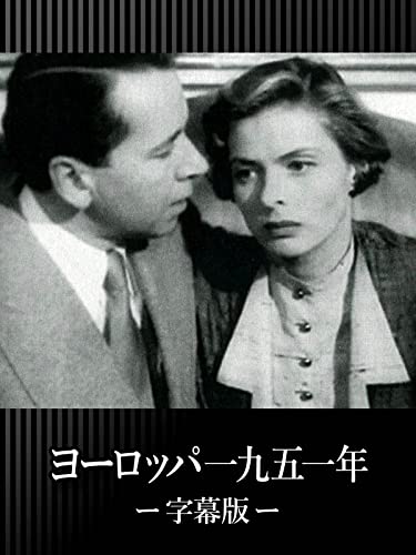 ヨーロッパ一九五一年（字幕版）