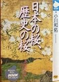 日本の桜、歴史の桜 (NHKライブラリー)