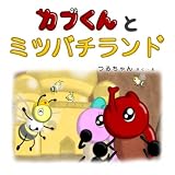 カブくんとミツバチランド