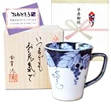 卒寿祝い プレゼント マグカップ 有田焼 電子レンジ対応 のし・メッセージカード付き 木箱入 新 渕濃ぶどう 青