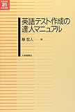 英語テスト作成の達人マニュアル (英語教育21世紀叢書)