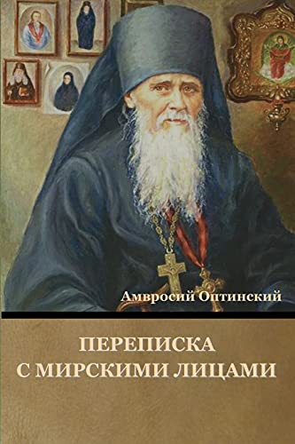 Переписка с мирскими лицами (Russian Edition)