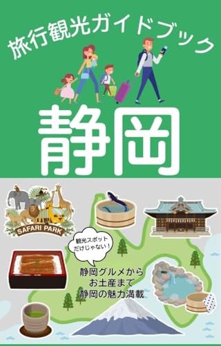 sizuokakenryokoukankougaidobukkusizuokasifujinomiyasihamamatusiatamisiizu: kankousupotdakejyanaiSizuokagurumekaraomiyagemadeSizuokanomiryokumansai sizuokakankougaidobukku (Japanese Edition)