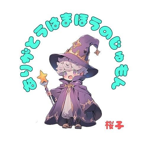 ありがとう!はまほうのじゅもん