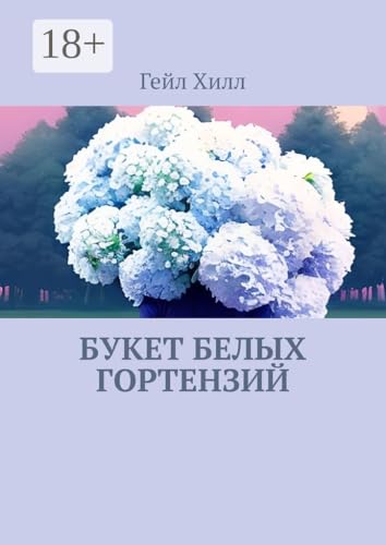 Букет белых гортензий (Russian Edition)