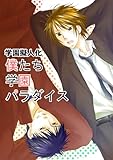 学園擬人化 僕たち学園パラダイス (BL★オトメチカ)