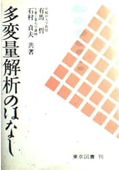 多変量解析の手法 アルバン・C・レンチャー 多変量解析のはなし | 有馬 哲, 石村 貞夫 |本 | 通販 | Amazon