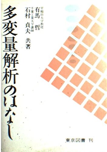 多変量解析のはなし | 有馬 哲, 石村 貞夫 |本 | 通販 | Amazon