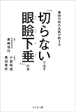 「切らないで治す眼瞼下垂」の本　美容外科の名医が教える