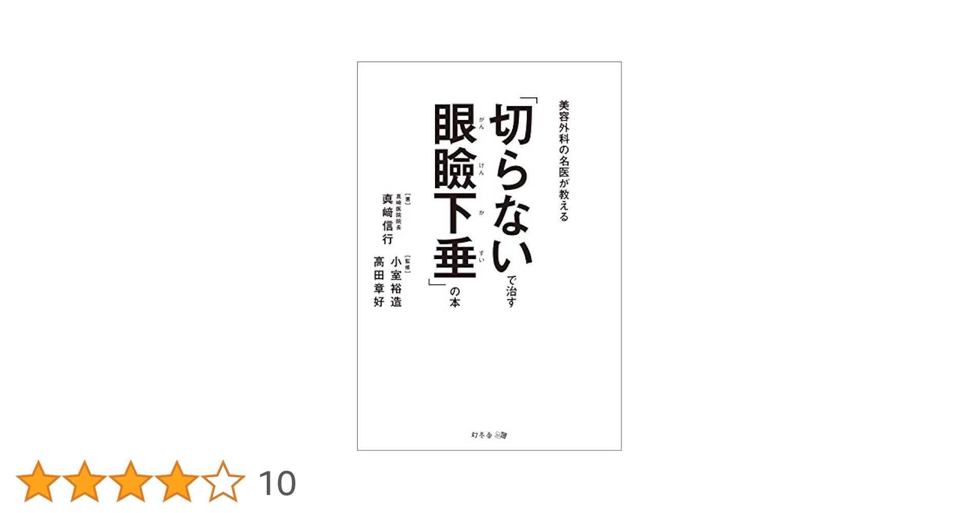 Amazon.co.jp: 「切らないで治す眼瞼下垂」の本 美容外科の名医