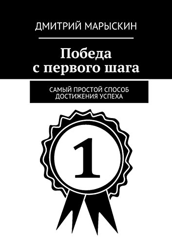 Победа с первого шага: Самый простой способ достижения успеха (Russian Edition)
