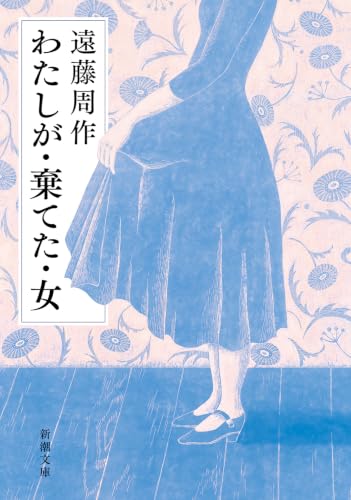 わたしが・棄てた・女 (新潮文庫)