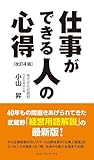 仕事ができる人の心得 改訂4版