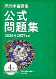 天文宇宙検定公式問題集 4級 星博士ジュニア〈2026~2027年版〉