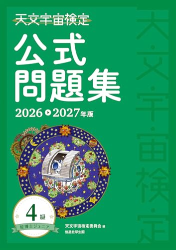 天文宇宙検定公式問題集 4級 星博士ジュニア〈2026~2027年版〉