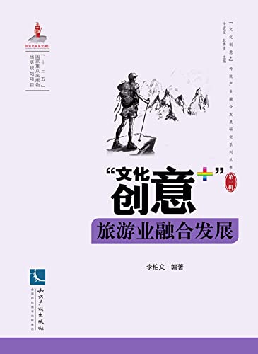 “文化创意+”旅游业融合发展 (Chinese Edition) - 李柏文编著