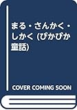 まる・さんかく・しかく (ぴかぴか童話 3)