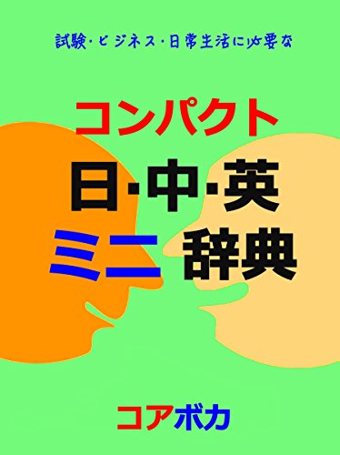 Compact Japanese-Chinese-English Mini Dictionary: Learn Chinese and English vocabulary for tests and business (Japanese Edition)