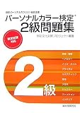 パーソナルカラー検定2級問題集