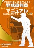 野球審判員マニュアル 第５版